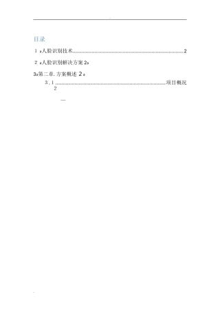 2024年大华人脸识别解决方案