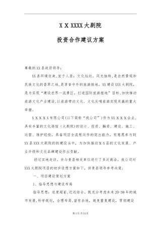 2024年大剧院PPP项目投资合作建议方案