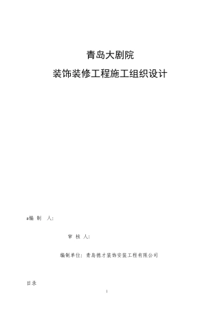 2024年大剧院施工组织设计