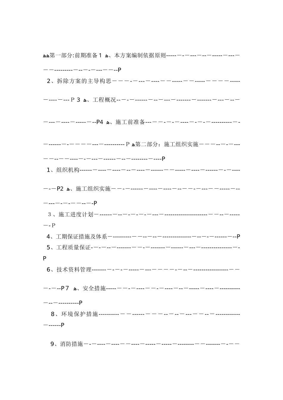 2024年大楼拆除施工方案_第2页