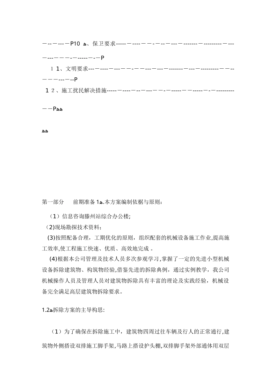 2024年大楼拆除施工方案_第3页