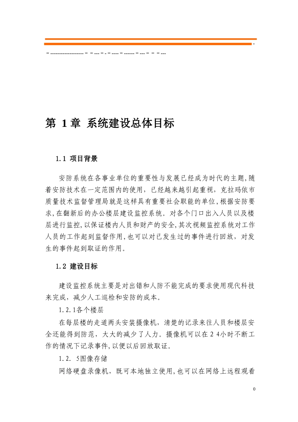 2024年大楼监控设计方案_第1页