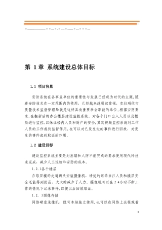 2024年大楼监控设计方案