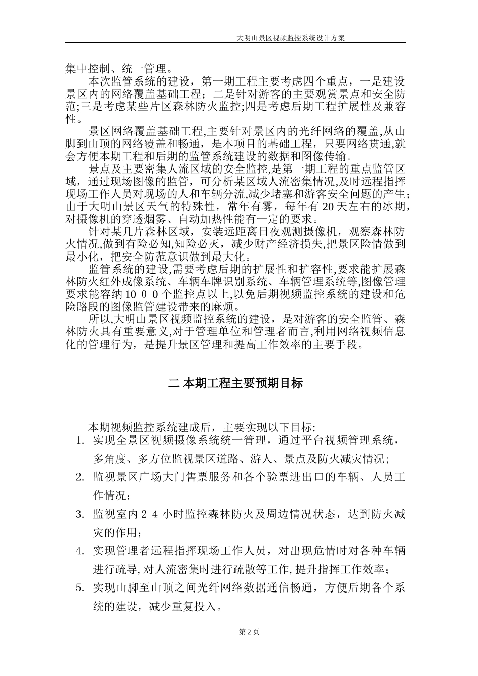 2024年大明山景区视频监控系统设计方案_第3页