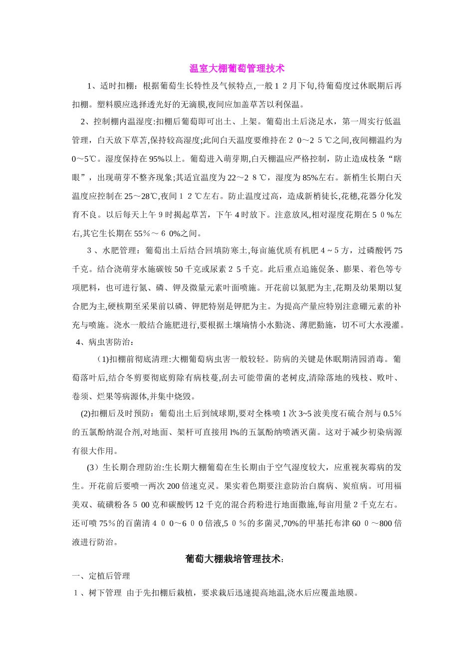 2024年大棚葡萄管理的技术_第1页