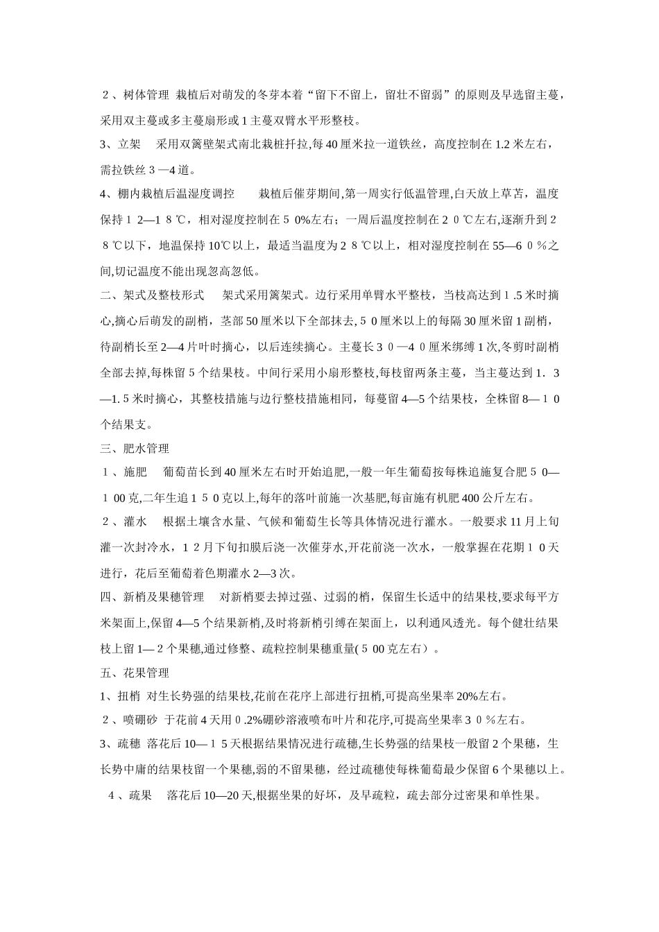 2024年大棚葡萄管理的技术_第2页