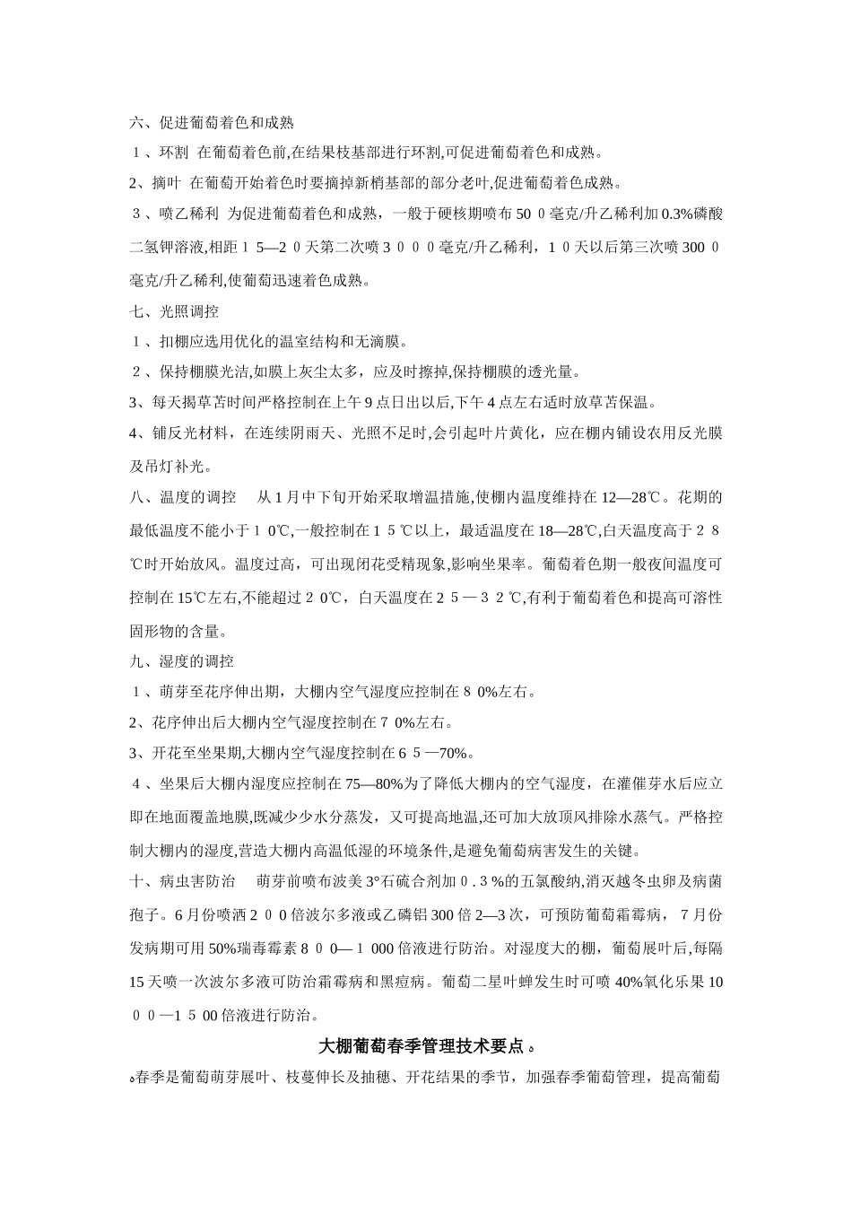 2024年大棚葡萄管理的技术_第3页