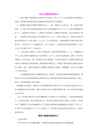 2024年大棚葡萄管理的技术