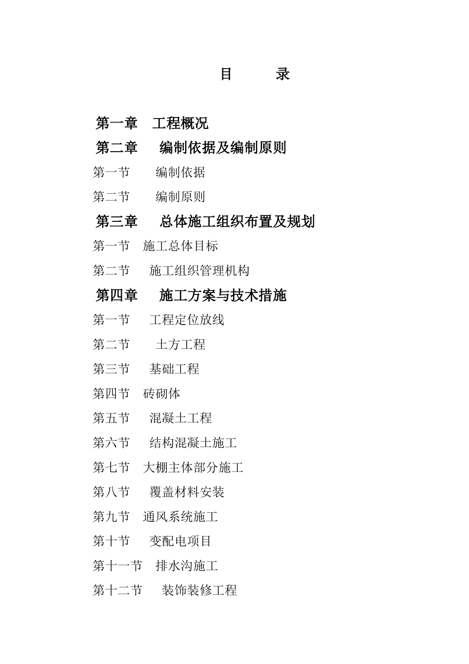 2024年大棚施工整体方案_第1页