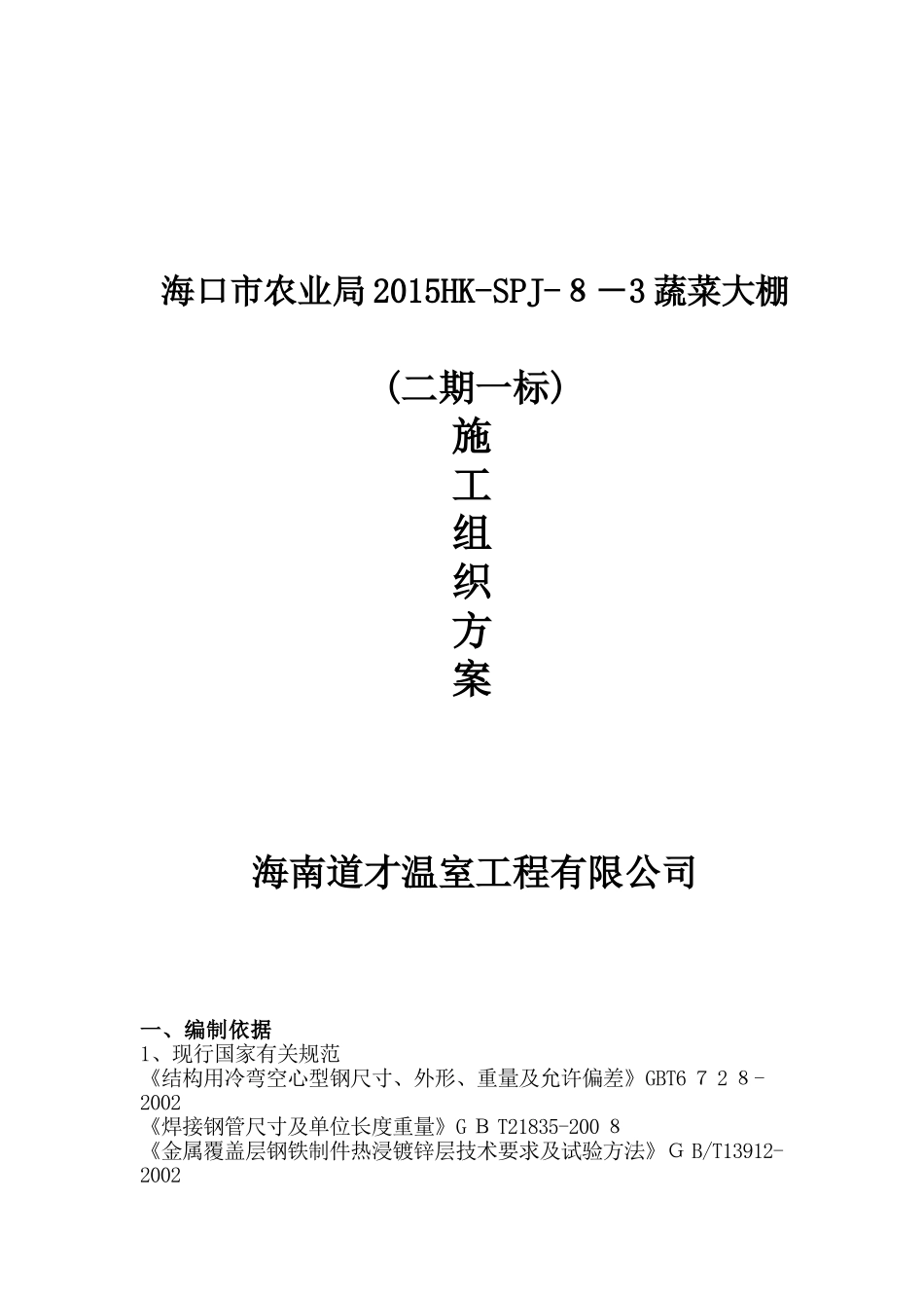 2024年大棚施工综合方案_第1页