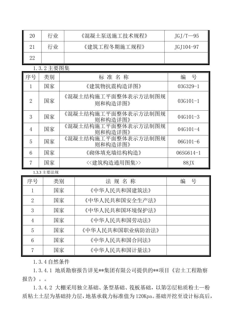 2024年大棚施工组织设计_第3页