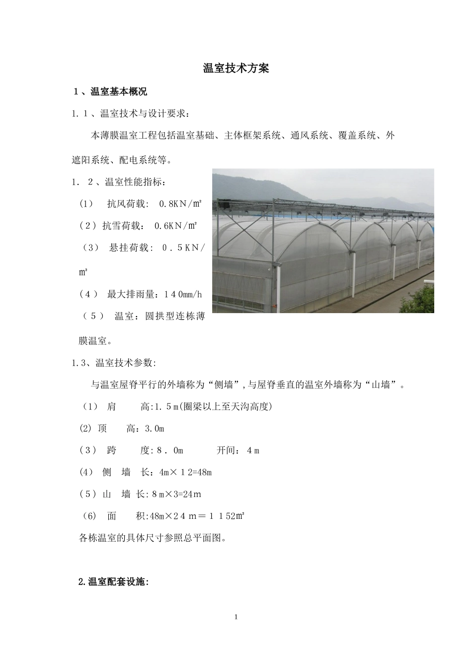 2024年大棚智能温室方案讲解_第1页