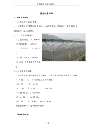 2024年大棚智能温室方案设计