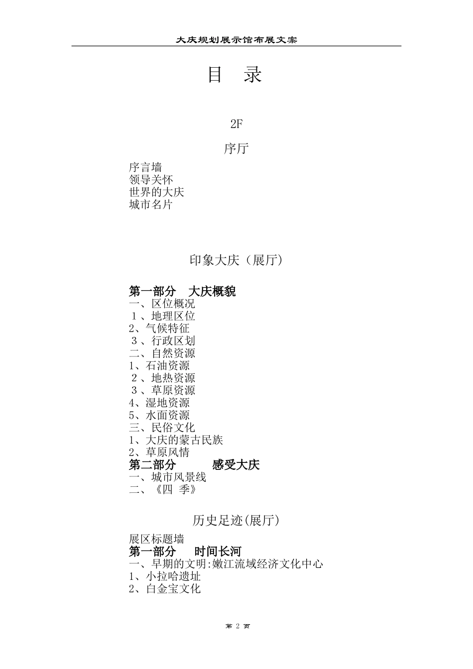 2024年大庆市规划展览馆布展文案_第2页