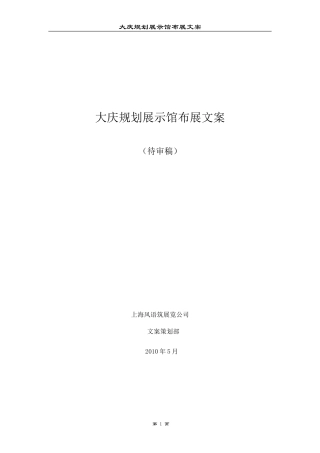 2024年大庆市规划展览馆布展文案