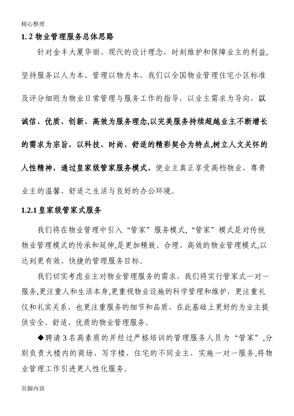 2024年大厦物业管理办法方案_第2页