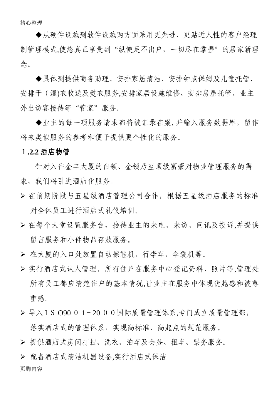 2024年大厦物业管理办法方案_第3页