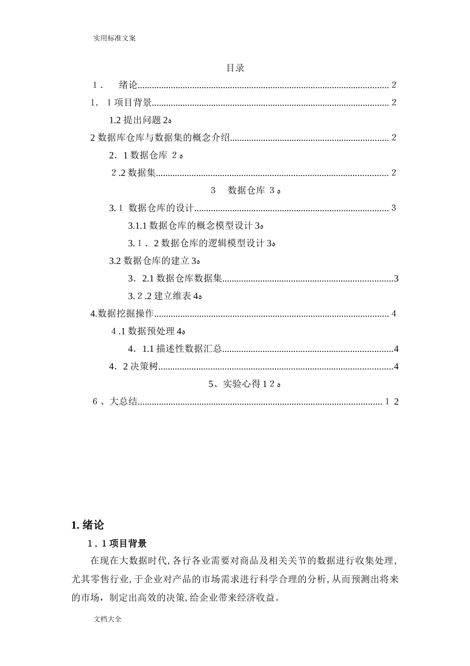 2024年大数据仓库与大数据挖掘课程设计_第1页
