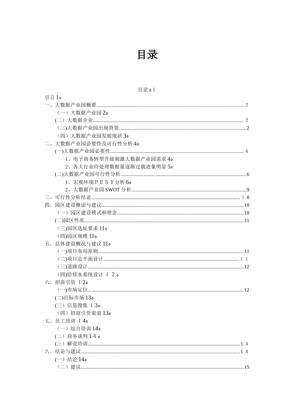 2024年大数据产业园可行性研究报告_第3页