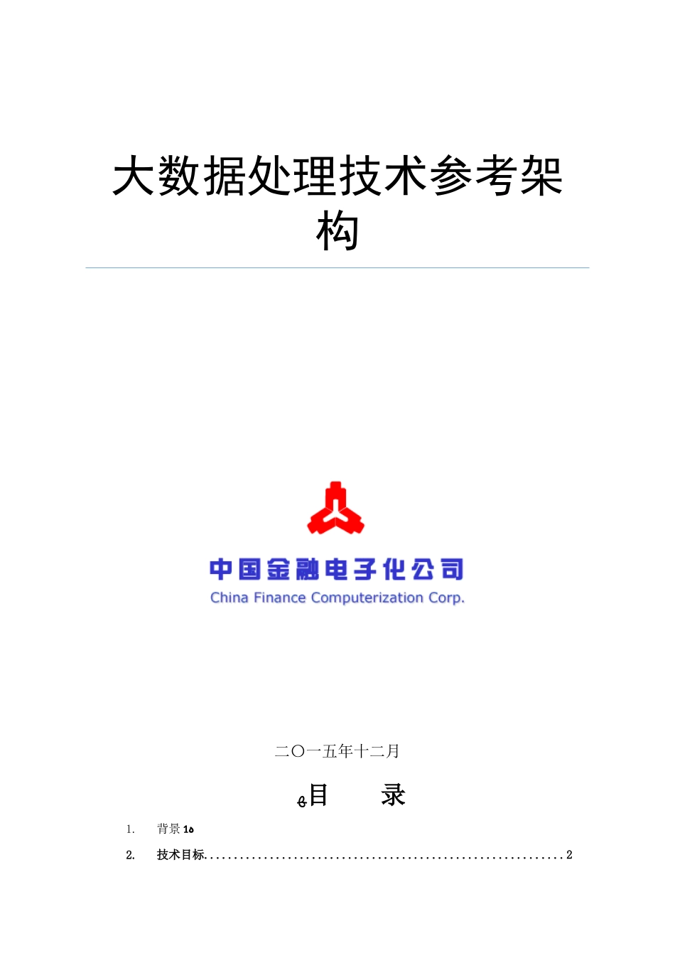 2024年大数据处理技术参考架构_第1页
