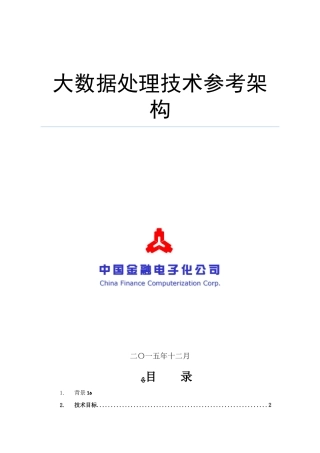 2024年大数据处理技术参考架构