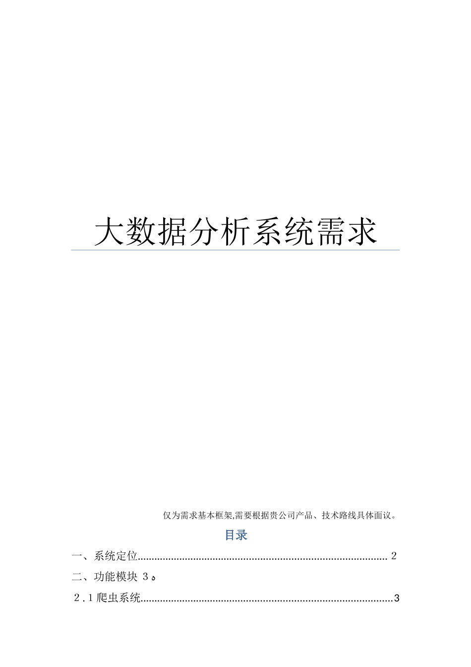 2024年大数据分析系统需求_第1页