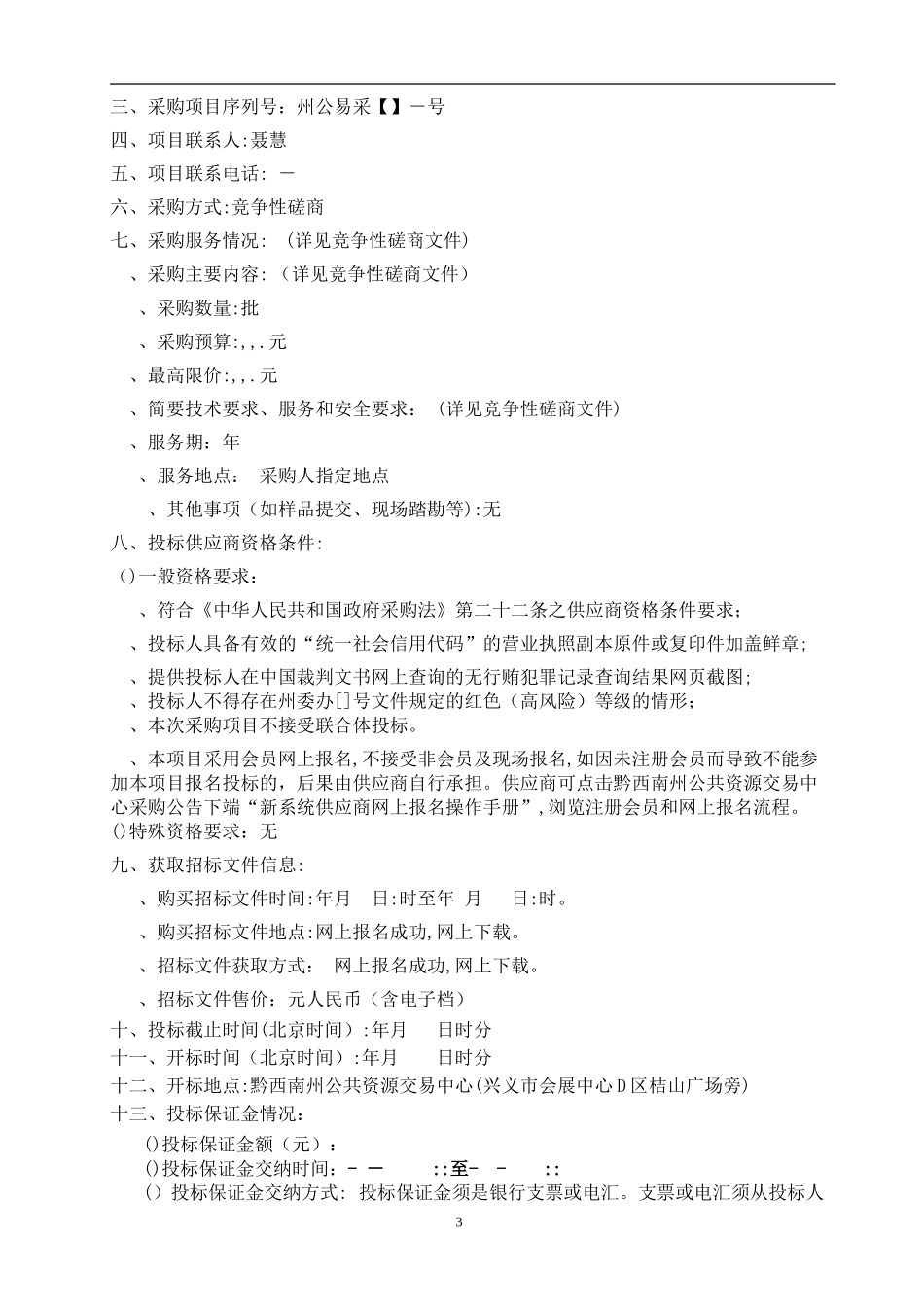 2024年大数据服务采购项目招标文件_第3页