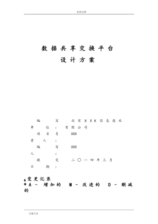 2024年大数据共享交换平台解决方案设计