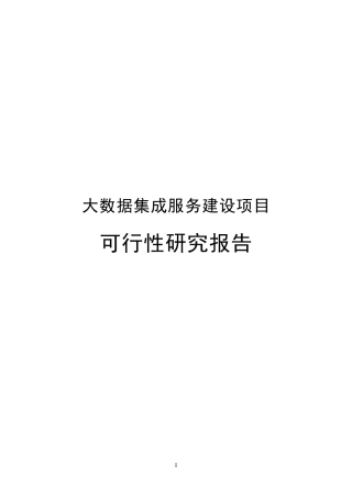 2024年大数据集成服务建设项目可行性分析报告