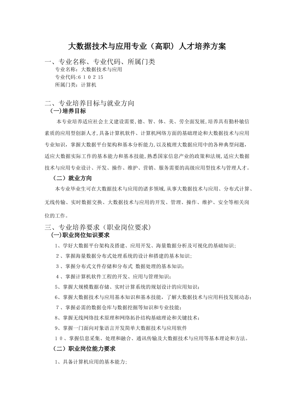 2024年大数据技术与应用专业人才培养方案_第1页