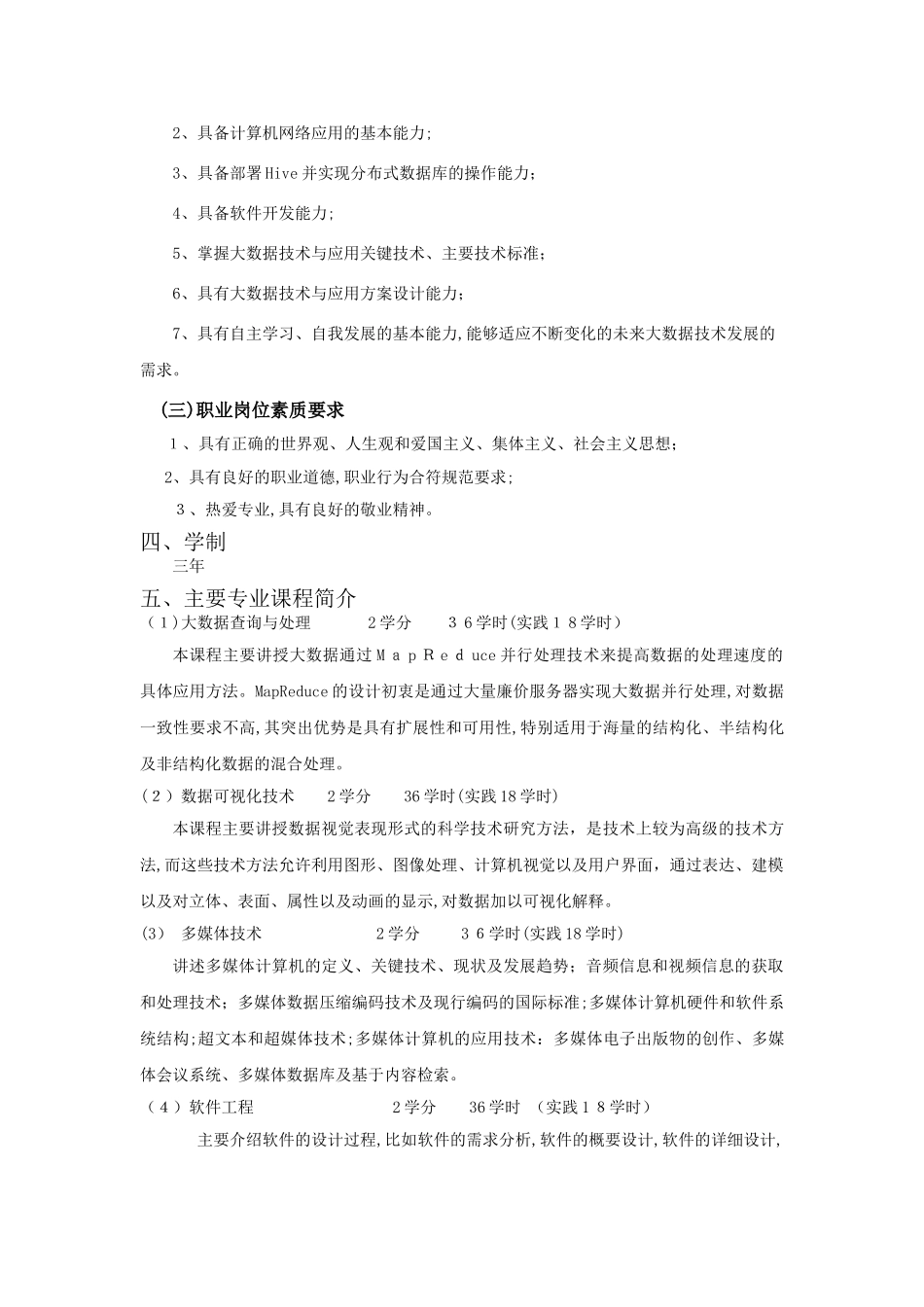 2024年大数据技术与应用专业人才培养方案_第2页