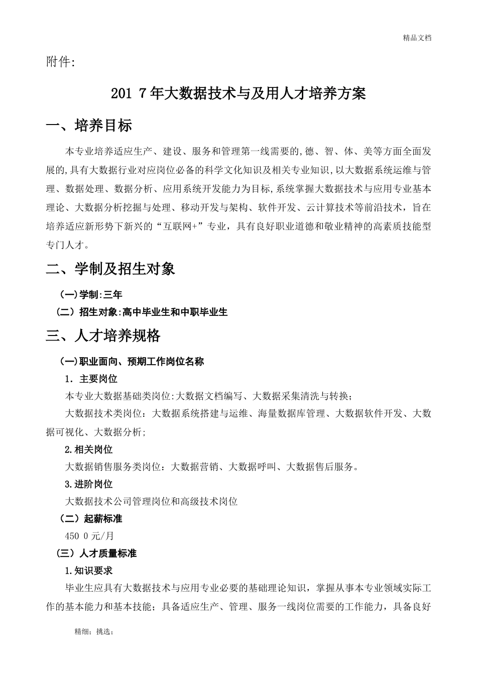 2024年大数据技术与应用专业人才培养整体方案_第1页