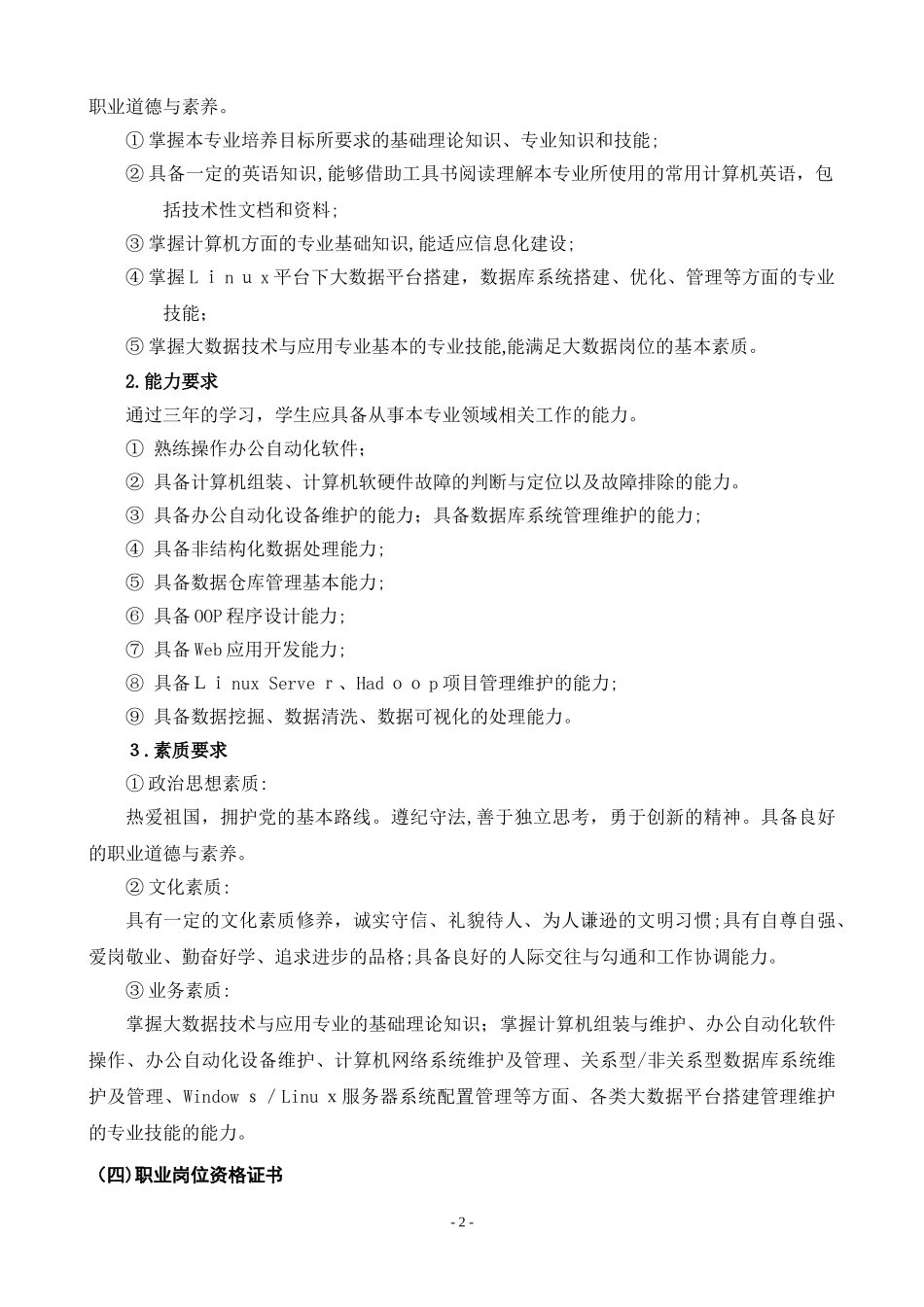 2024年大数据技术与应用专业人才培养综合方案_第2页