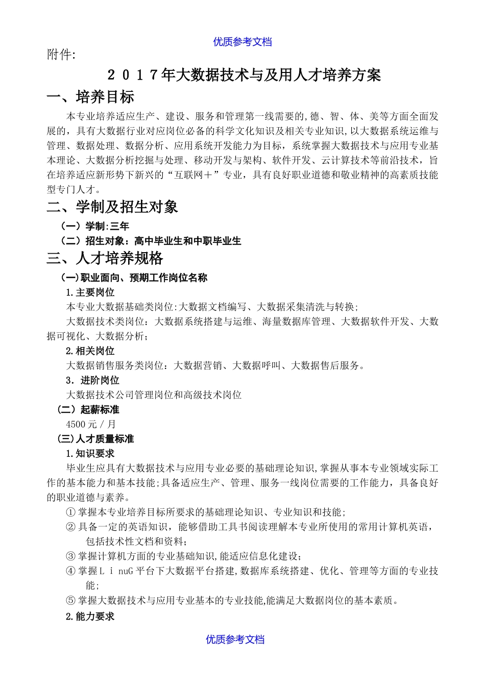 2024年大数据技术与应用专业人才培养总体方案_第1页