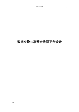 2024年大数据交换共享整合系统平台建设方案设计
