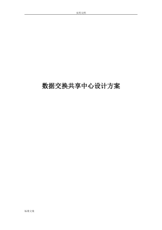 2024年大数据交换共享中心方案设计