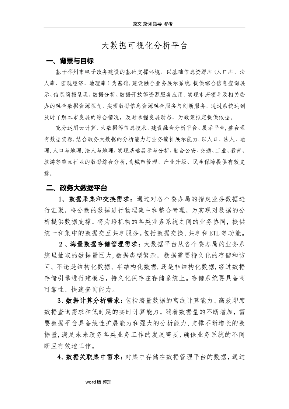 2024年大数据可视化分析平台介绍_第1页