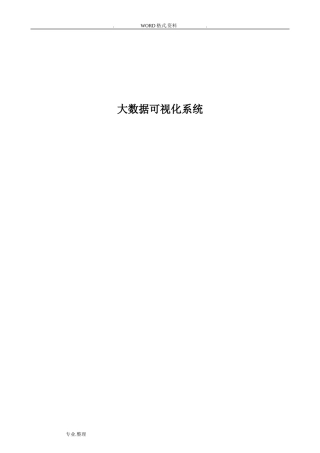 2024年大数据可视化系统需求书模板