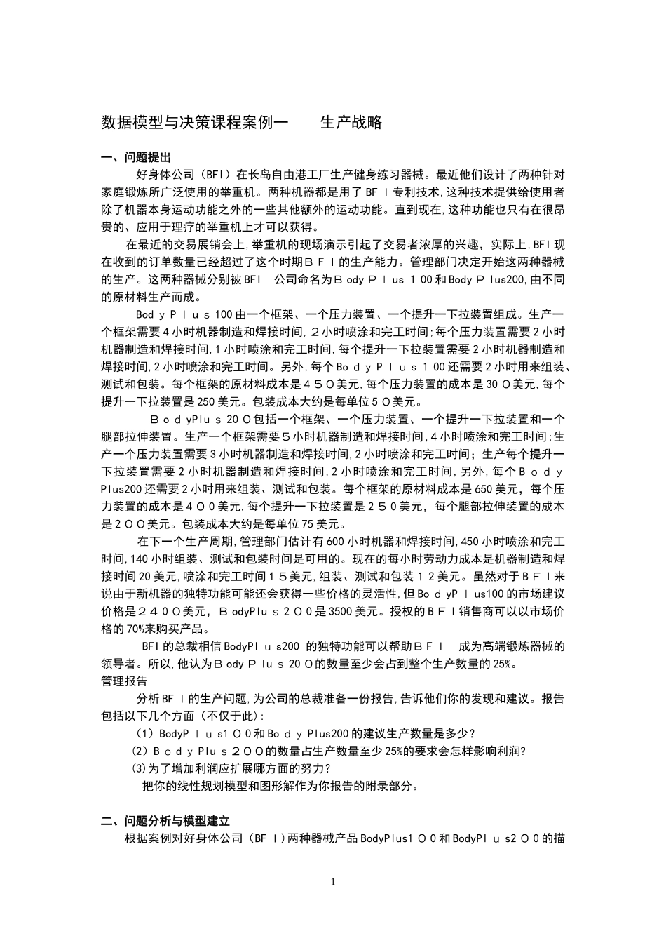 2024年大数据模型与决策课程案例分析报告_第1页