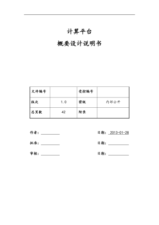 2024年大数据平台概要设计说明书模板
