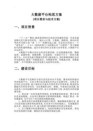 2024年大数据平台构思方案