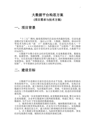 2024年大数据平台构思方案计划