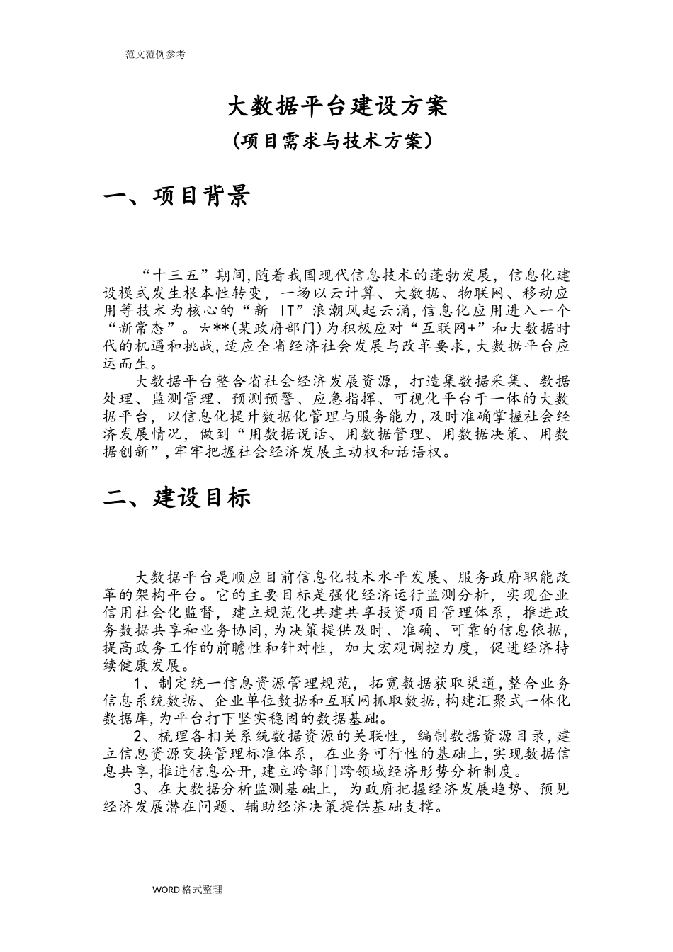 2024年大数据平台建设方案报告_第1页