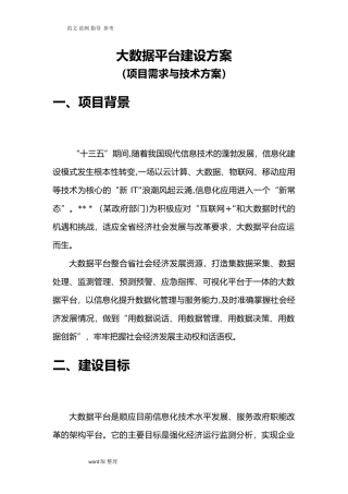 2024年大数据平台建设方案设计