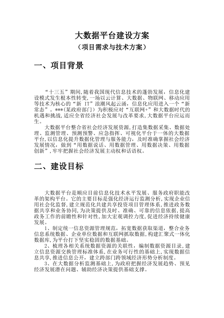 2024年大数据平台建设总体方案_第1页