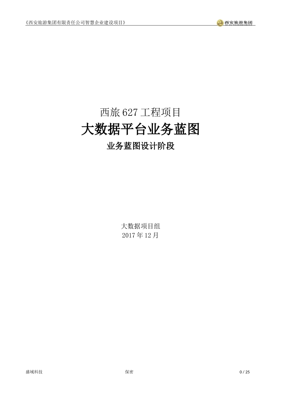 2024年大数据平台项目业务蓝图_第1页