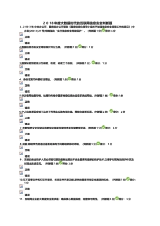 2024年大数据时代的互联网信息安全判断题
