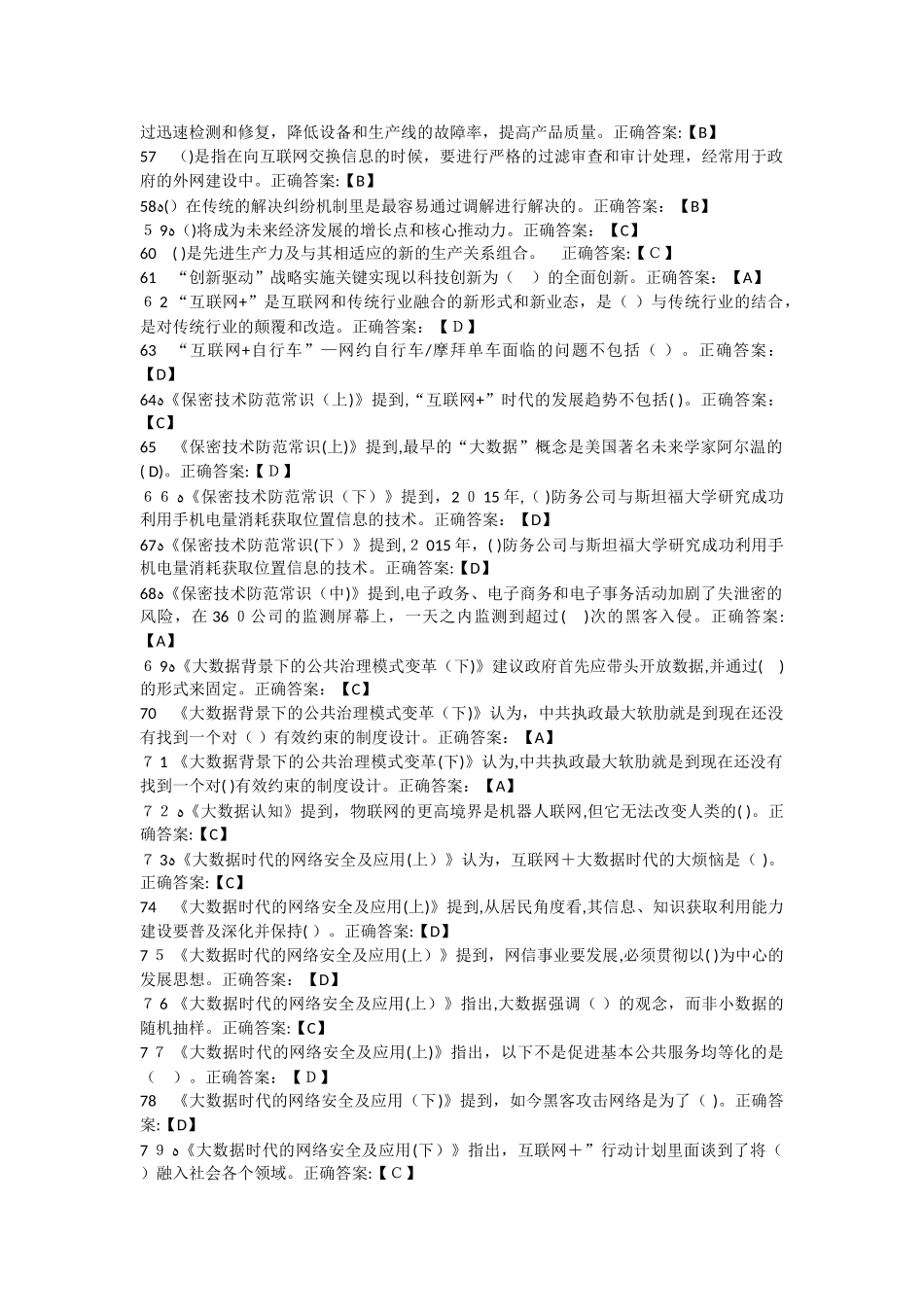 2024年大数据时代的互联网信息安全判断题多选题_第3页