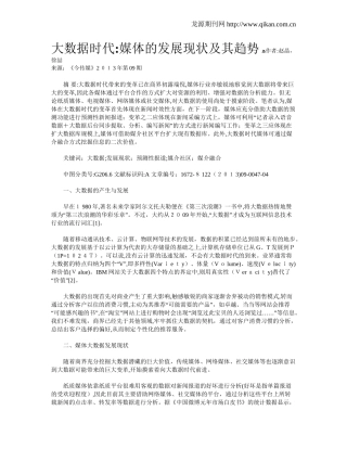 2024年大数据时代媒体的发展现状及其趋势