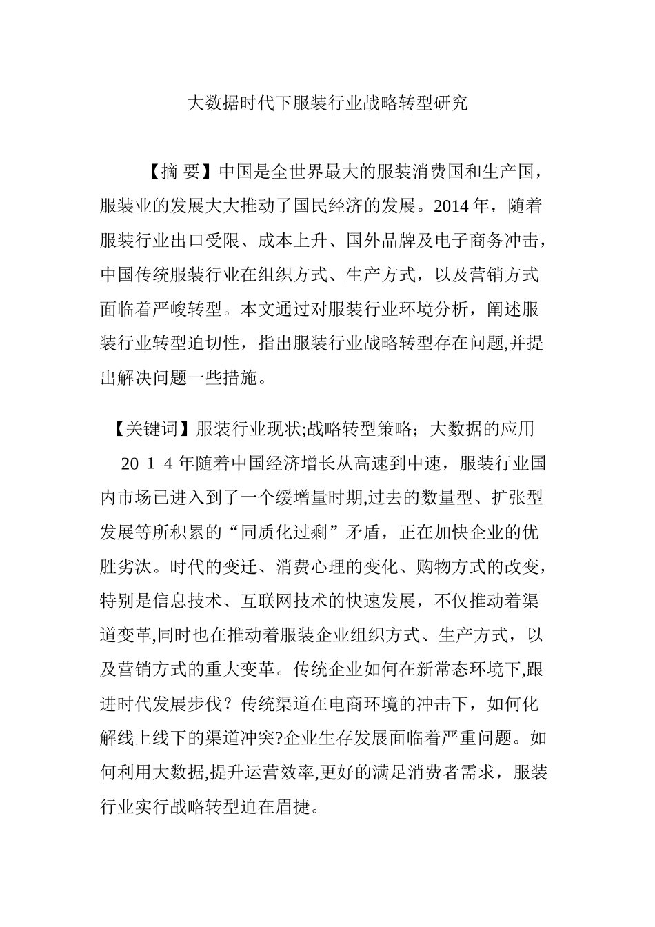 2024年大数据时代下服装行业战略转型研究_第1页